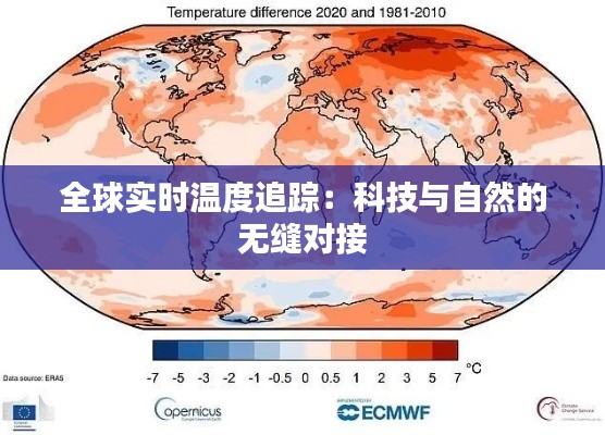 全球实时温度追踪:科技与自然的无缝对接