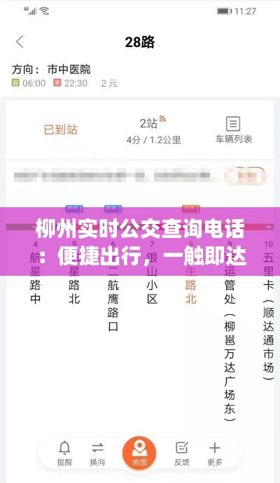 柳州实时公交查询电话:便捷出行,一触即达