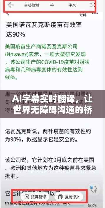AI字幕实时翻译，让世界无障碍沟通的桥梁