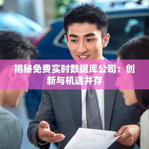 揭秘免费实时数据库公司:创新与机遇并存