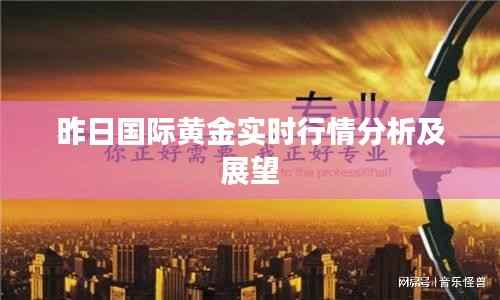昨日国际黄金实时行情分析及展望