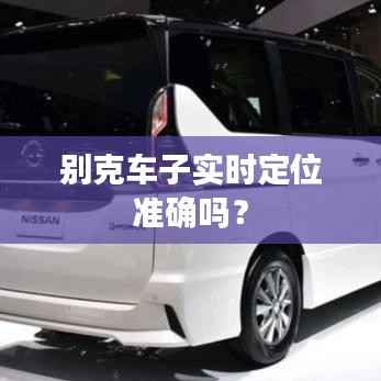 别克车子实时定位准确吗？