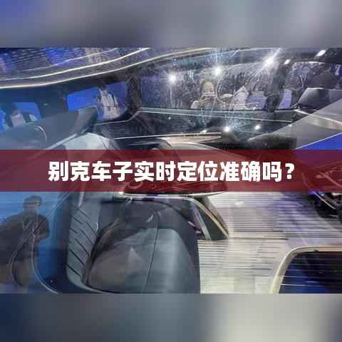 别克车子实时定位准确吗?