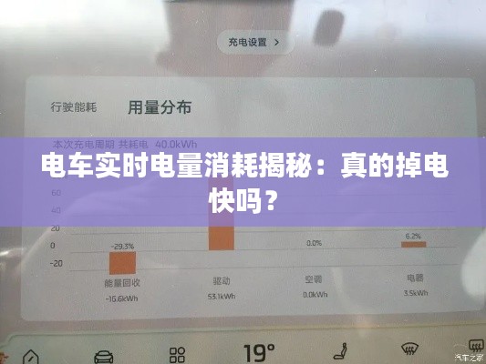 电车实时电量消耗揭秘:真的掉电快吗?
