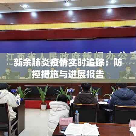 新余肺炎疫情实时追踪:防控措施与进展报告