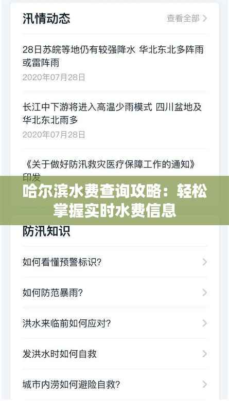 哈尔滨水费查询攻略:轻松掌握实时水费信息