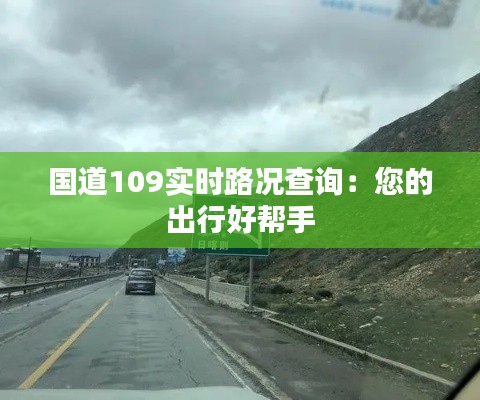 国道109实时路况查询:您的出行好帮手