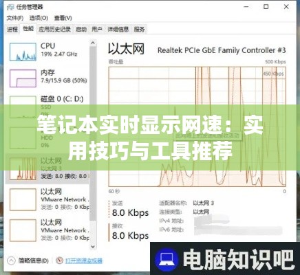 笔记本实时显示网速:实用技巧与工具推荐