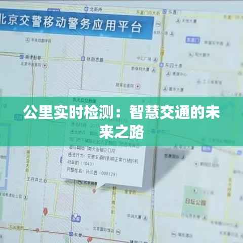 公里实时检测:智慧交通的未来之路