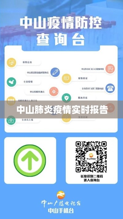 中山肺炎疫情实时报告