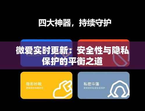微爱实时更新：安全性与隐私保护的平衡之道