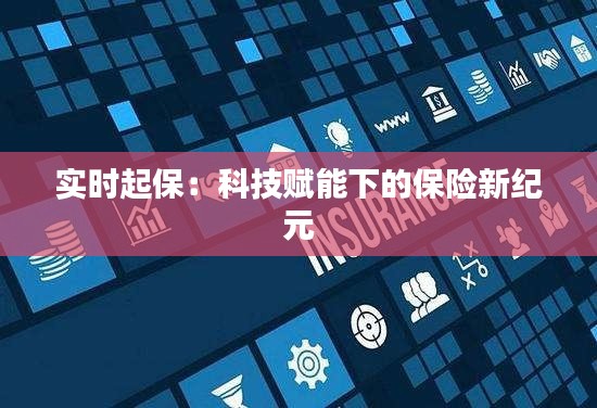 实时起保：科技赋能下的保险新纪元