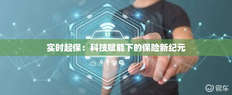 实时起保:科技赋能下的保险新纪元