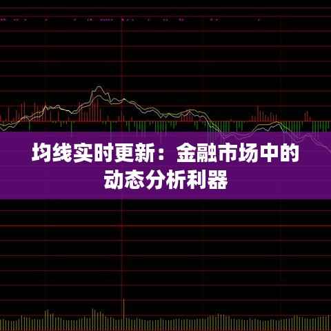 均线实时更新：金融市场中的动态分析利器