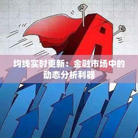 均线实时更新:金融市场中的动态分析利器