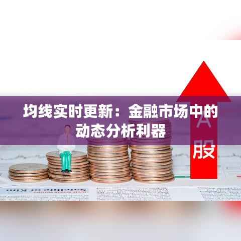 均线实时更新:金融市场中的动态分析利器