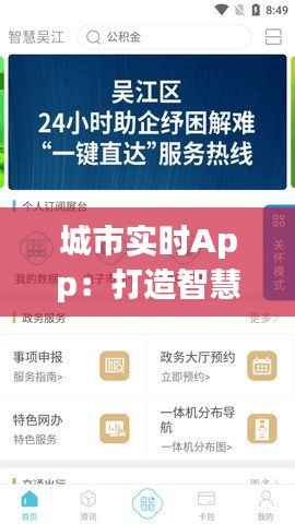 城市实时App:打造智慧生活的新利器