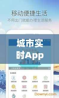 城市实时App:打造智慧生活的新利器