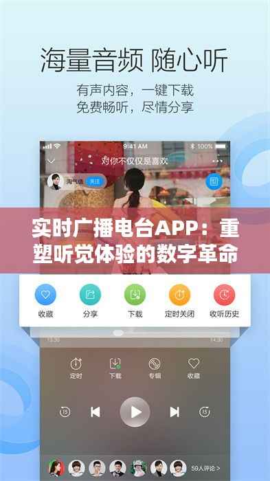 实时广播电台APP:重塑听觉体验的数字革命