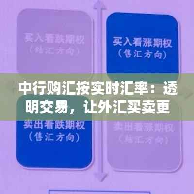 中行购汇按实时汇率:透明交易,让外汇买卖更安心