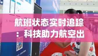 航班状态实时追踪:科技助力航空出行新体验