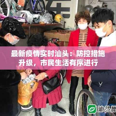 最新疫情实时汕头:防控措施升级,市民生活有序进行