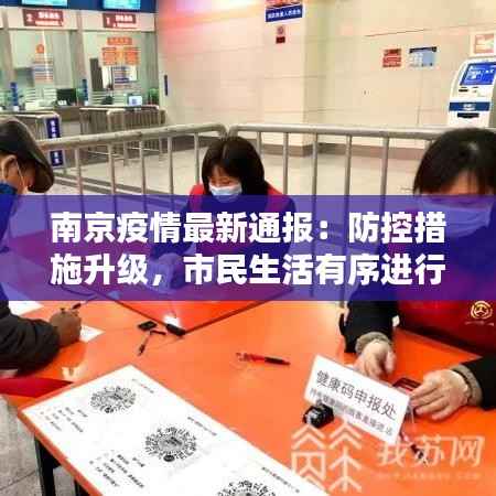 南京疫情最新通报:防控措施升级,市民生活有序进行
