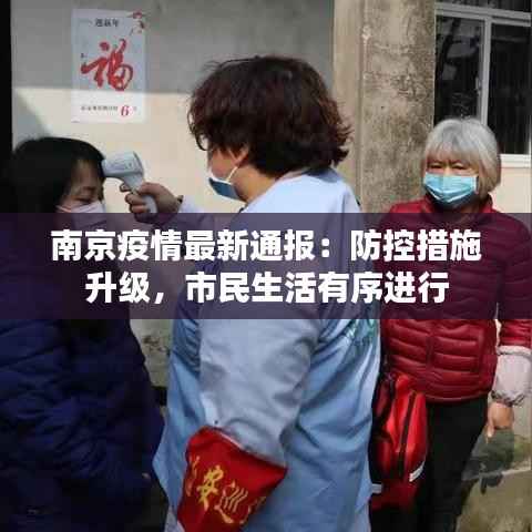 南京疫情最新通报:防控措施升级,市民生活有序进行