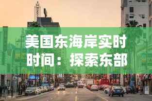 美国东海岸实时时间：探索东部时区的魅力