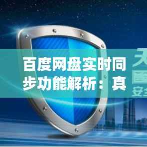 百度网盘实时同步功能解析：真的实时吗？