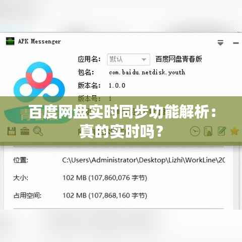 百度网盘实时同步功能解析:真的实时吗?