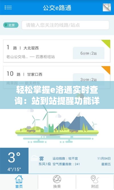 轻松掌握e洛通实时查询:站到站提醒功能详解