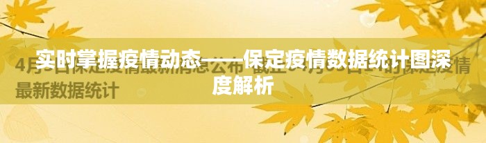 实时掌握疫情动态——保定疫情数据统计图深度解析