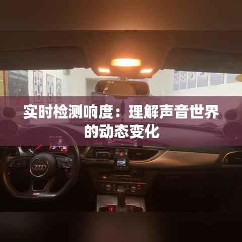 实时检测响度:理解声音世界的动态变化