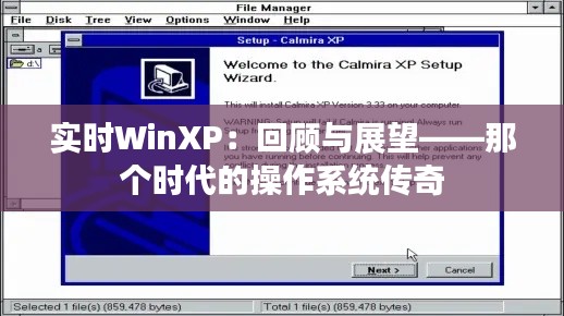 实时WinXP:回顾与展望——那个时代的操作系统传奇