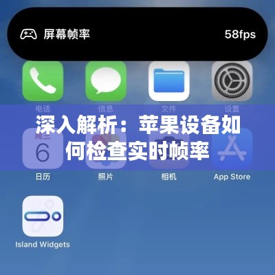 深入解析:苹果设备如何检查实时帧率