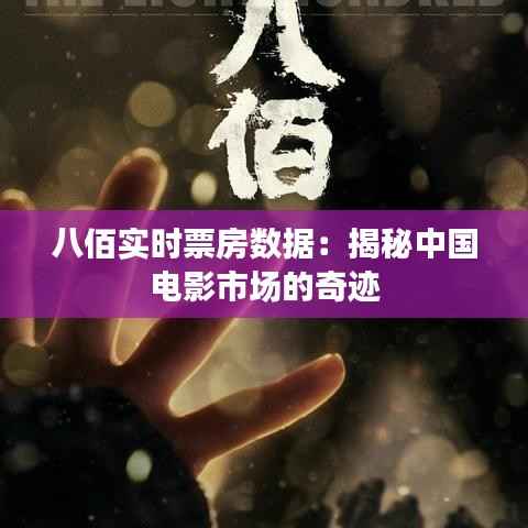 八佰实时票房数据：揭秘中国电影市场的奇迹