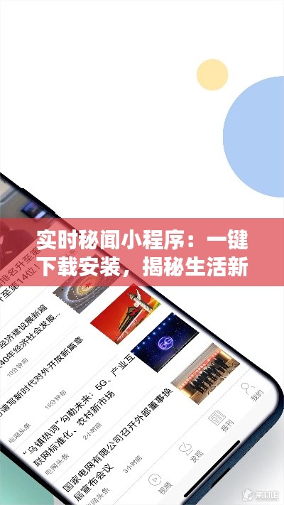 实时秘闻小程序：一键下载安装，揭秘生活新鲜资讯
