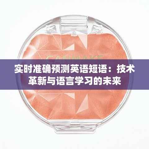 实时准确预测英语短语:技术革新与语言学习的未来