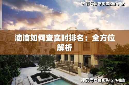 滴滴如何查实时排名:全方位解析