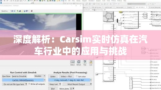 深度解析：Carsim实时仿真在汽车行业中的应用与挑战