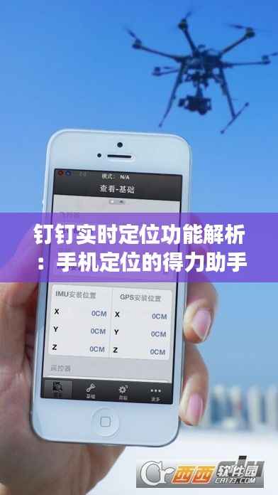 钉钉实时定位功能解析：手机定位的得力助手