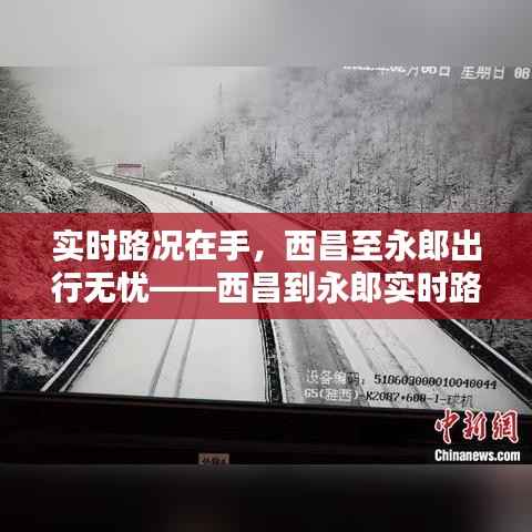 实时路况在手,西昌至永郎出行无忧——西昌到永郎实时路况查询指南