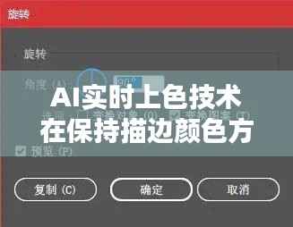 AI实时上色技术在保持描边颜色方面的挑战与解决方案