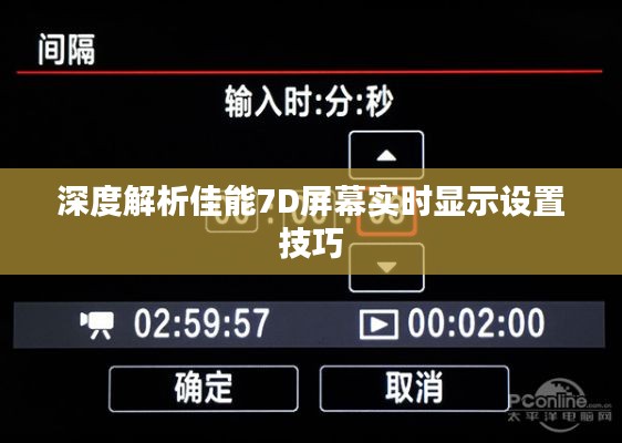 深度解析佳能7D屏幕实时显示设置技巧