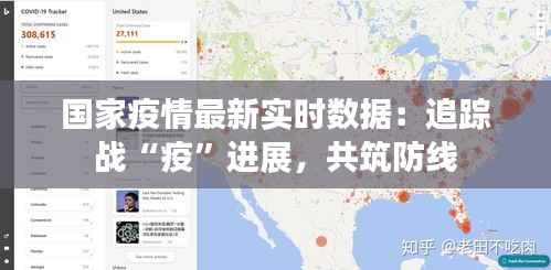 国家疫情最新实时数据:追踪战“疫”进展,共筑防线