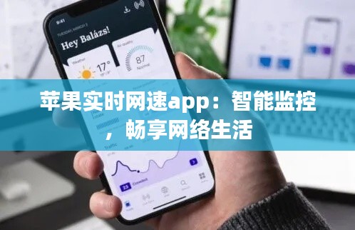 苹果实时网速app：智能监控，畅享网络生活