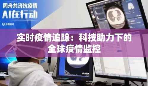 实时疫情追踪:科技助力下的全球疫情监控