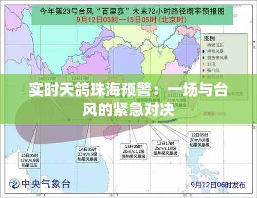 实时天鸽珠海预警:一场与台风的紧急对决