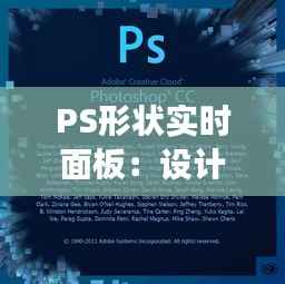 PS形状实时面板：设计灵感的即时呈现与高效创作